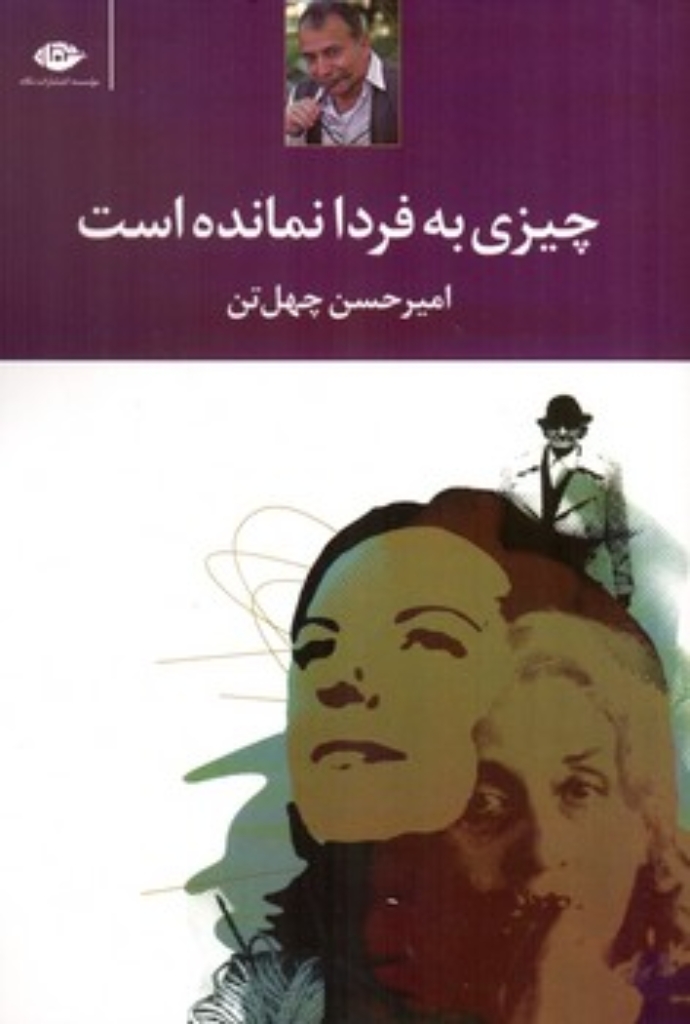 تصویر  چیزی به فردا نمانده است (رقعی-شمیز)